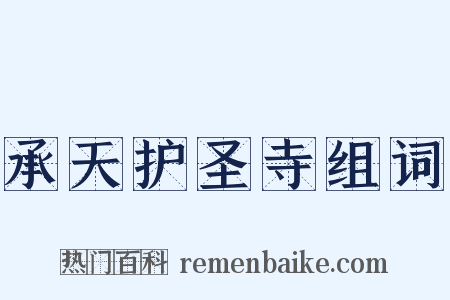 承天护圣寺组词是什么意思的图片